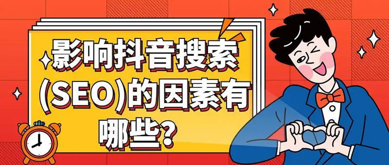 抖音SEO优化的5个基本要求 抖音SEO优化的5个基本要求
